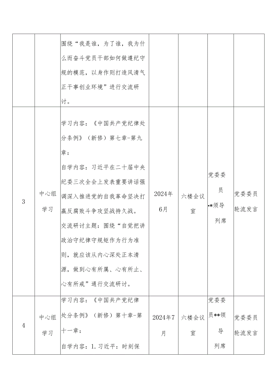 党纪学习教育计划（全时段表格）.docx_第3页