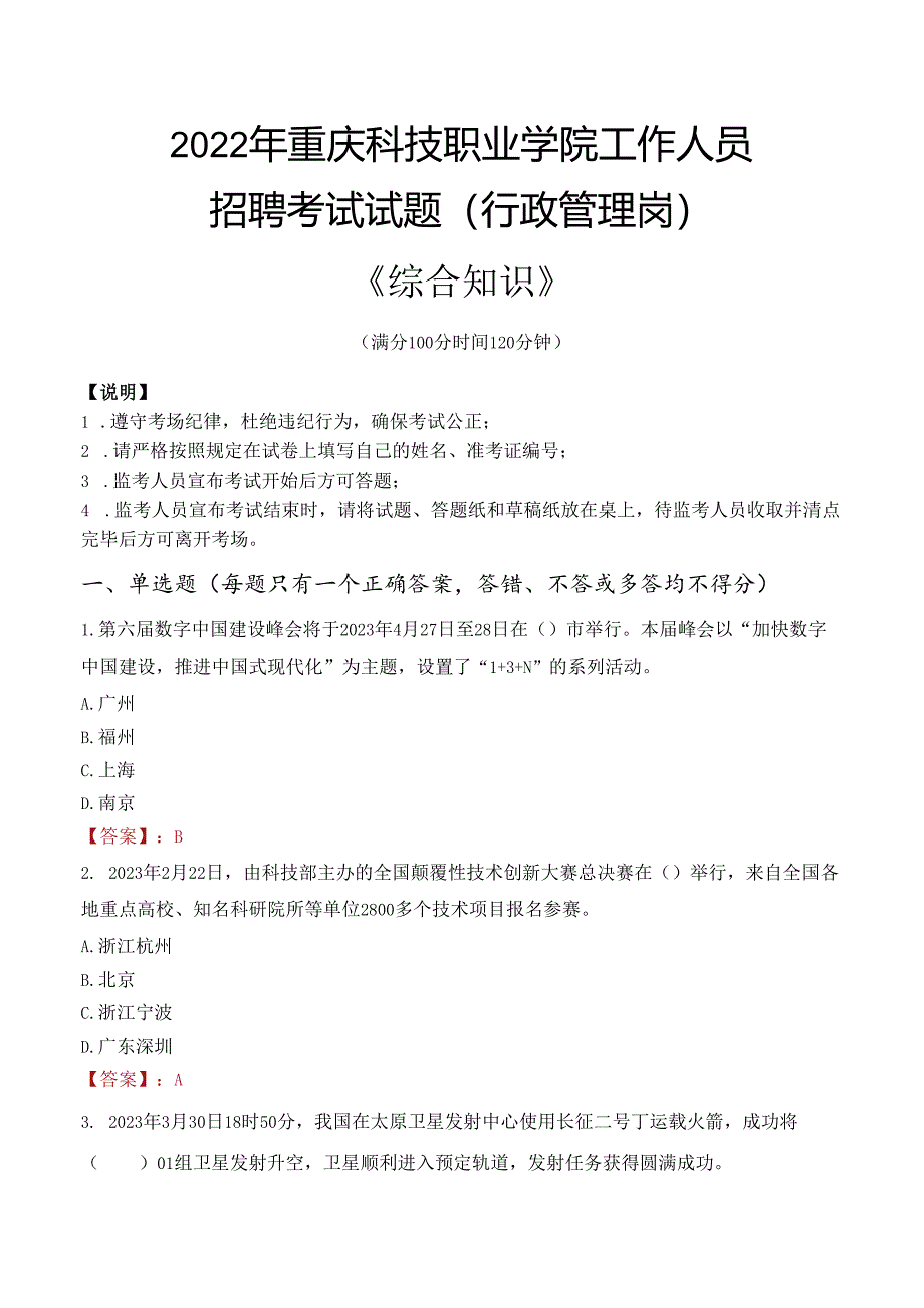 2022年重庆科技职业学院行政管理人员招聘考试真题.docx_第1页