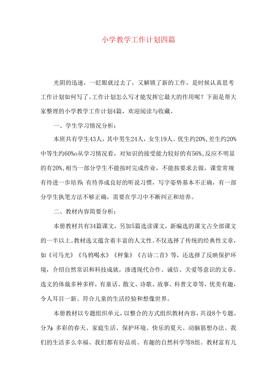 小学教学工作计划四篇.docx_第1页