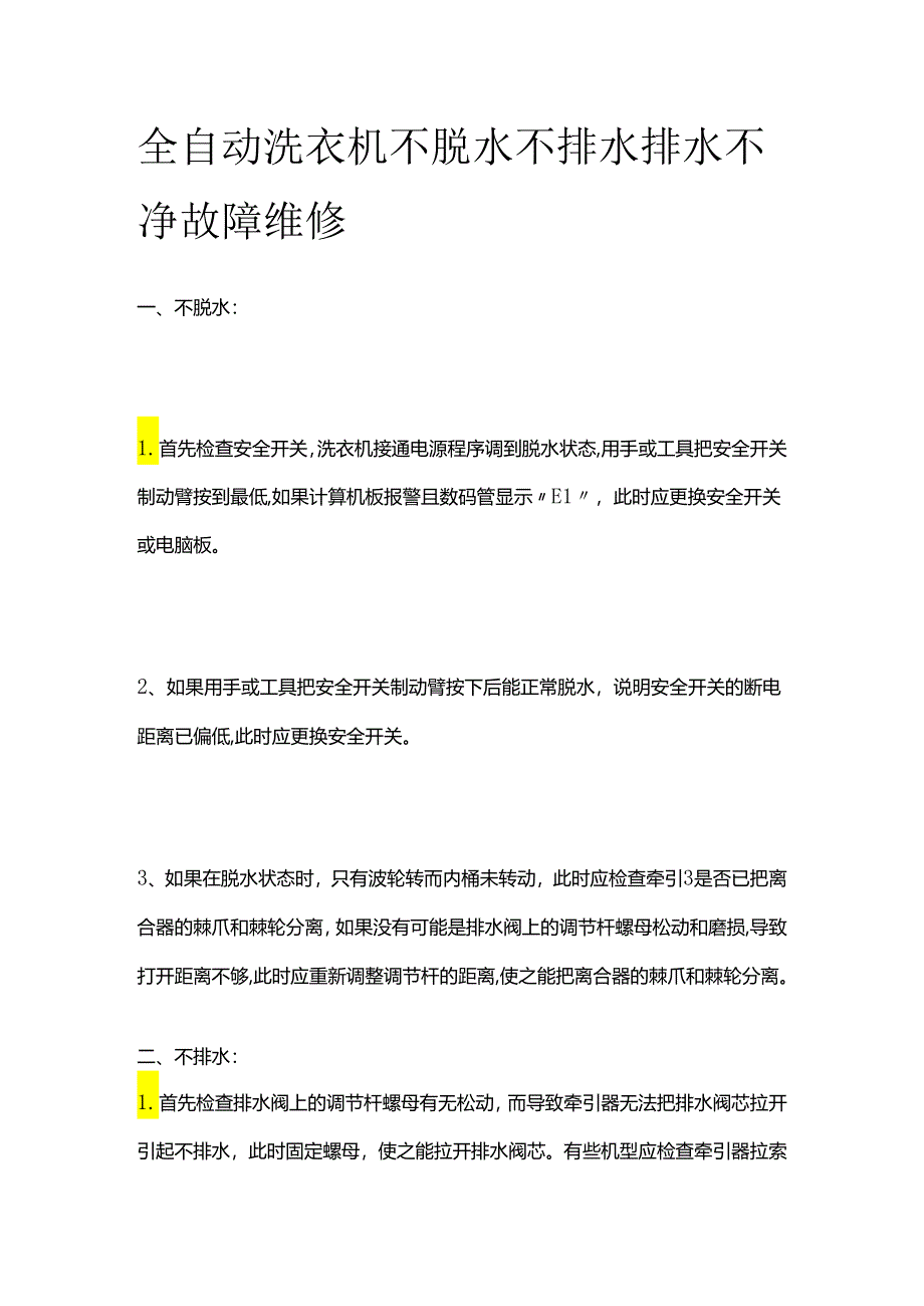 全自动洗衣机不脱水 不排水 排水不净故障维修全套.docx_第1页