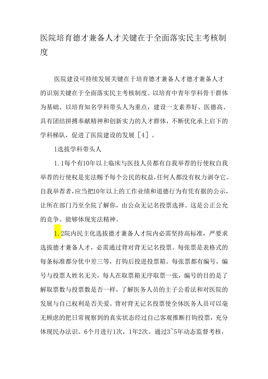 医院培养德才兼备人才关键在于全面落实民主考核制度-2025年文档.docx_第1页