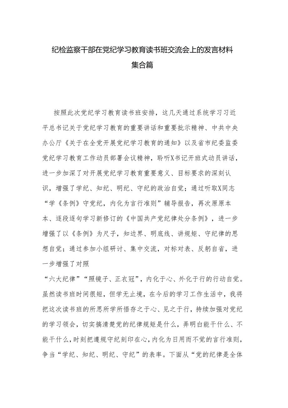 纪检监察干部在党纪学习教育读书班交流会上的发言材料集合篇.docx_第1页