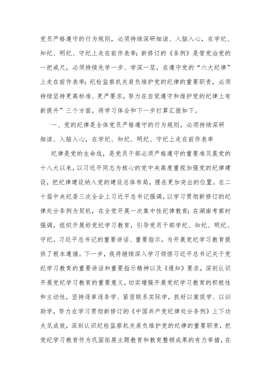 纪检监察干部在党纪学习教育读书班交流会上的发言材料集合篇.docx_第2页