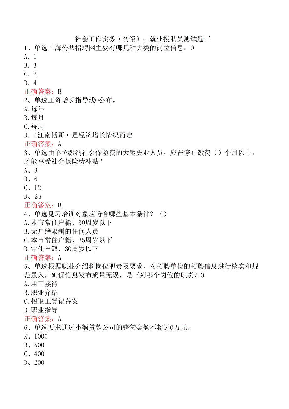 社会工作实务(初级)：就业援助员测试题三.docx_第1页
