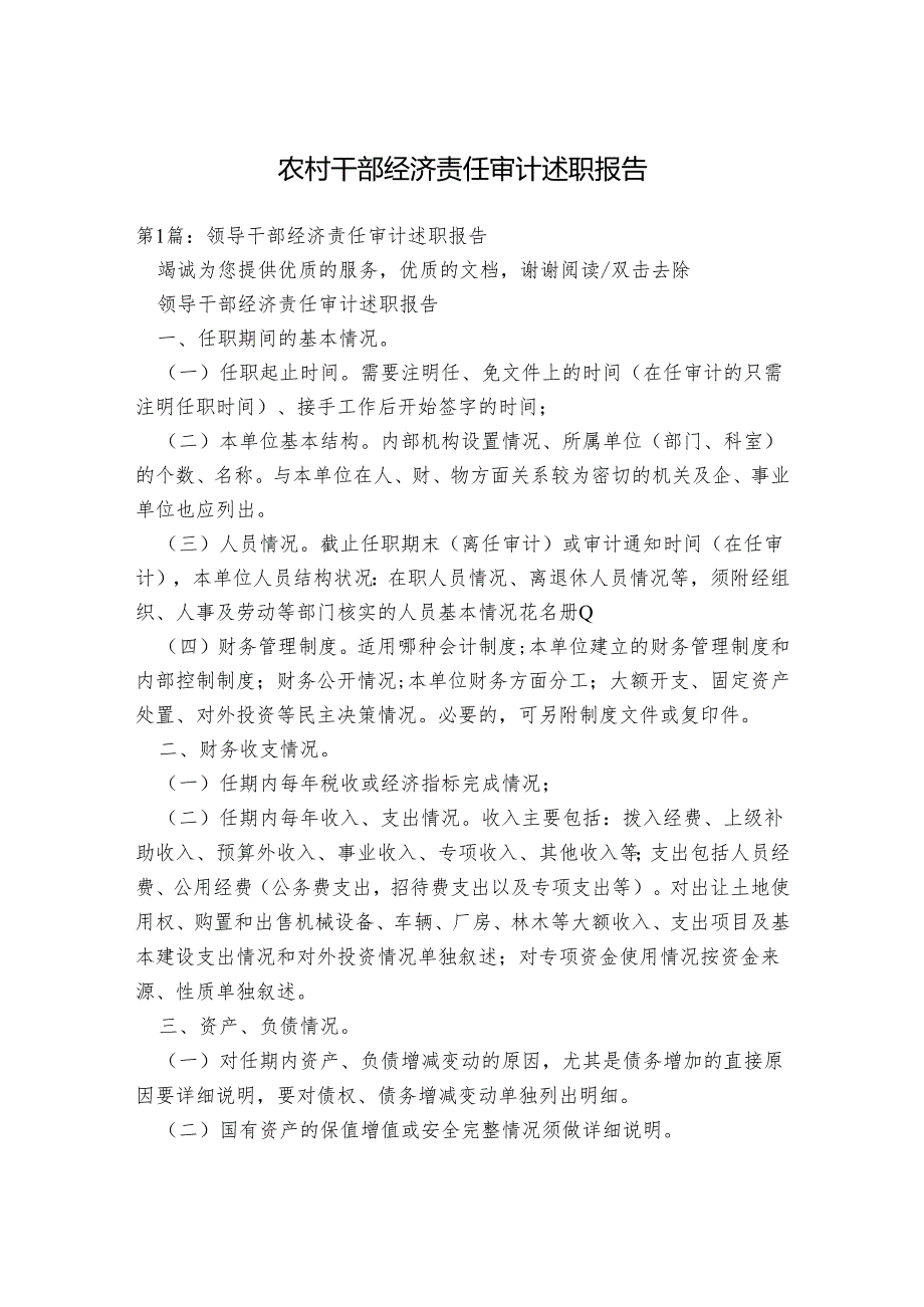 农村干部经济责任审计述职报告.docx_第1页