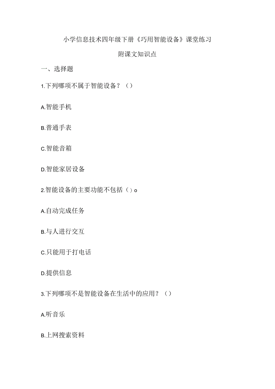 小学信息技术四年级下册《巧用智能设备》课堂练习及知识点归纳.docx_第1页