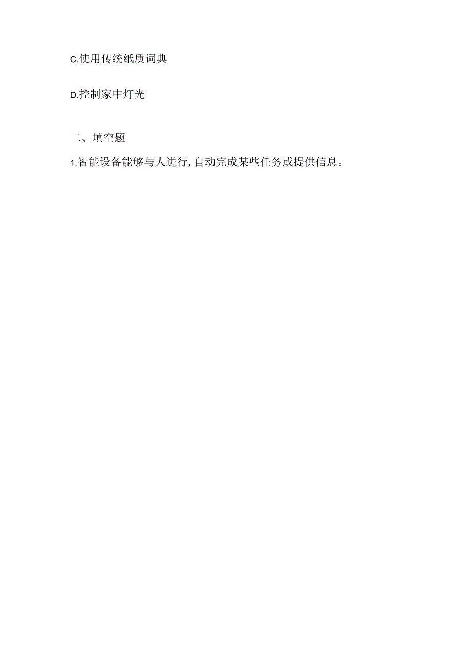 小学信息技术四年级下册《巧用智能设备》课堂练习及知识点归纳.docx_第2页