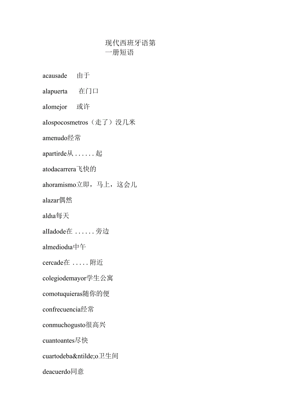 现代西班牙语1-4册短语集合!....docx_第1页