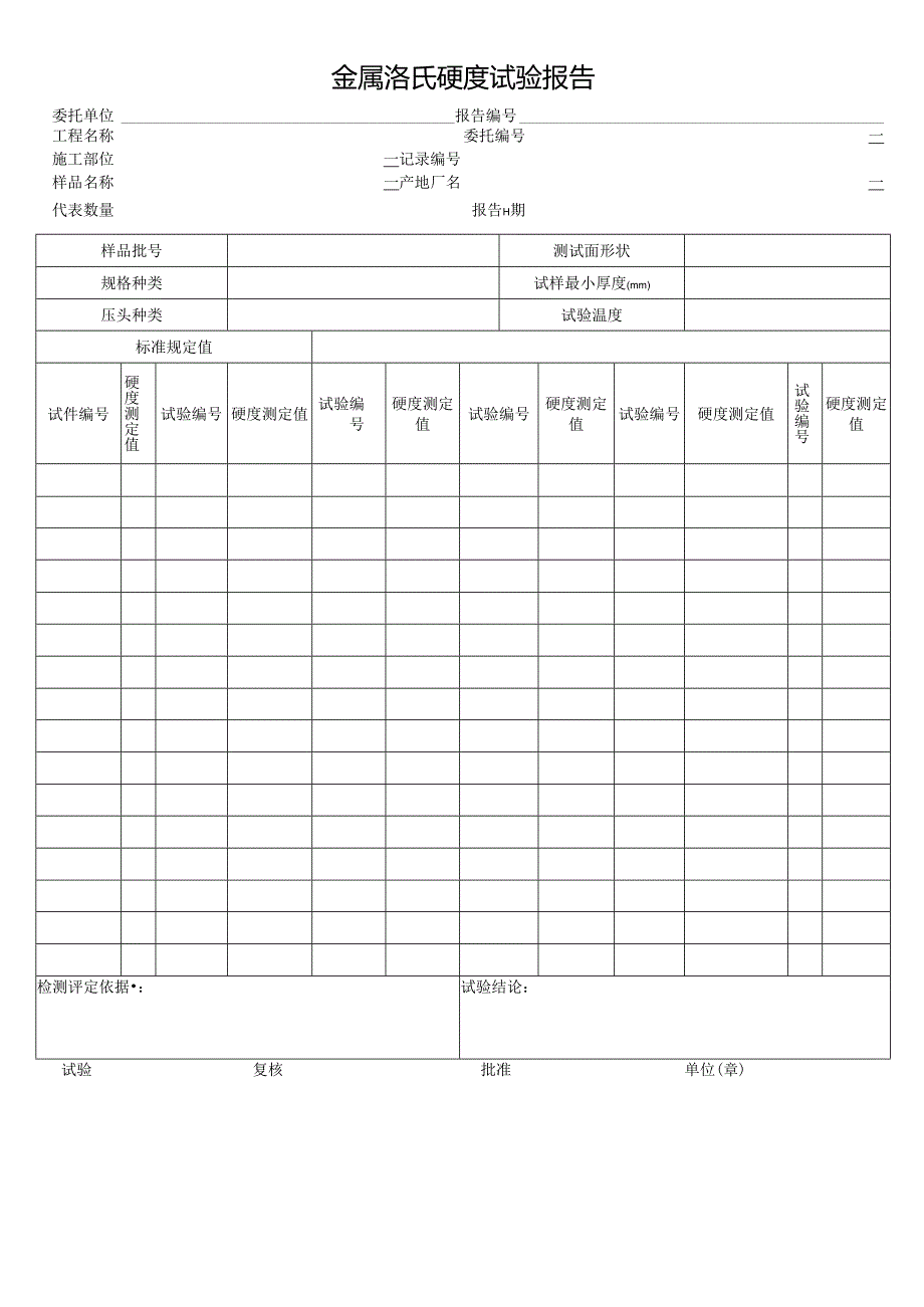 金属洛氏硬度试验报告.docx_第1页