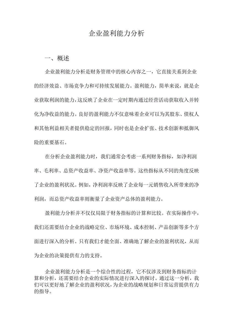 企业盈利能力分析.docx_第1页