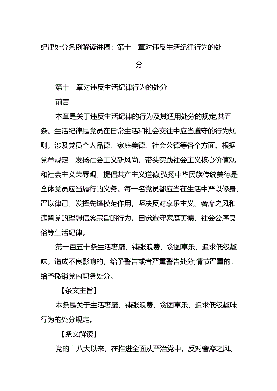 纪律处分条例解读讲稿：第十一章对违反生活纪律行为的处分.docx_第1页