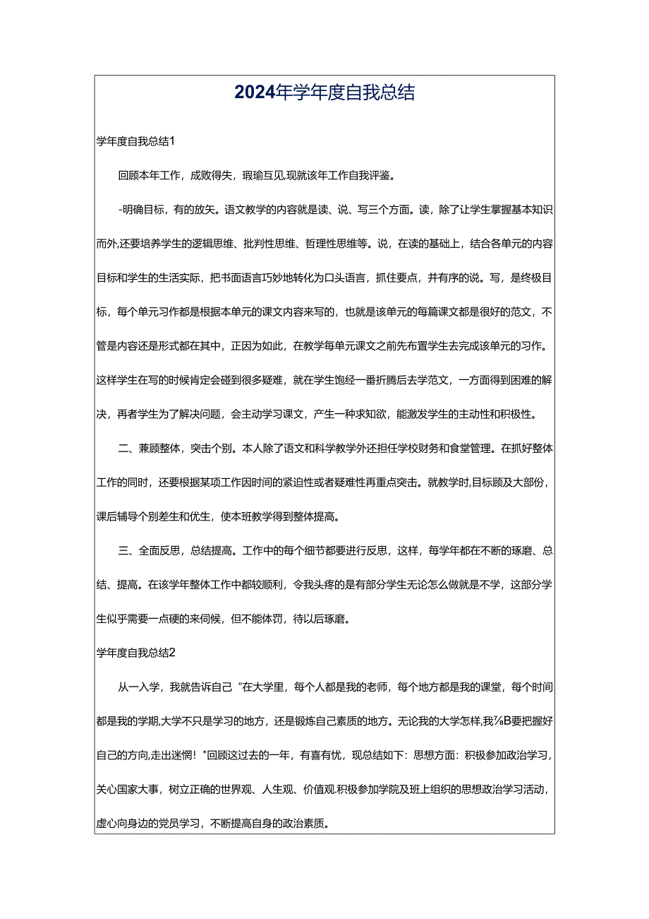 2024年学年度自我总结.docx_第1页