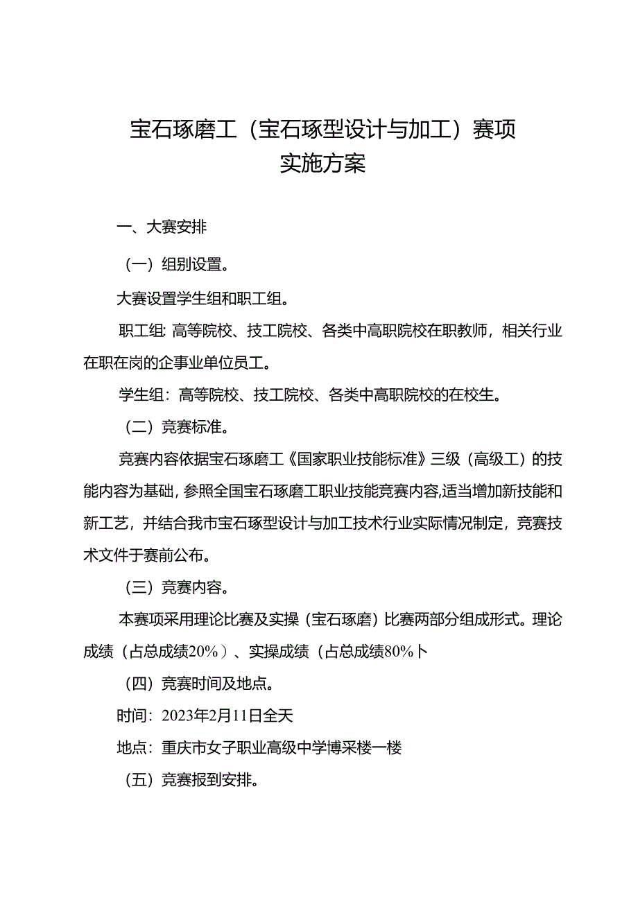 宝石琢磨工（宝石琢型设计与加工）赛项实施方案.docx_第1页