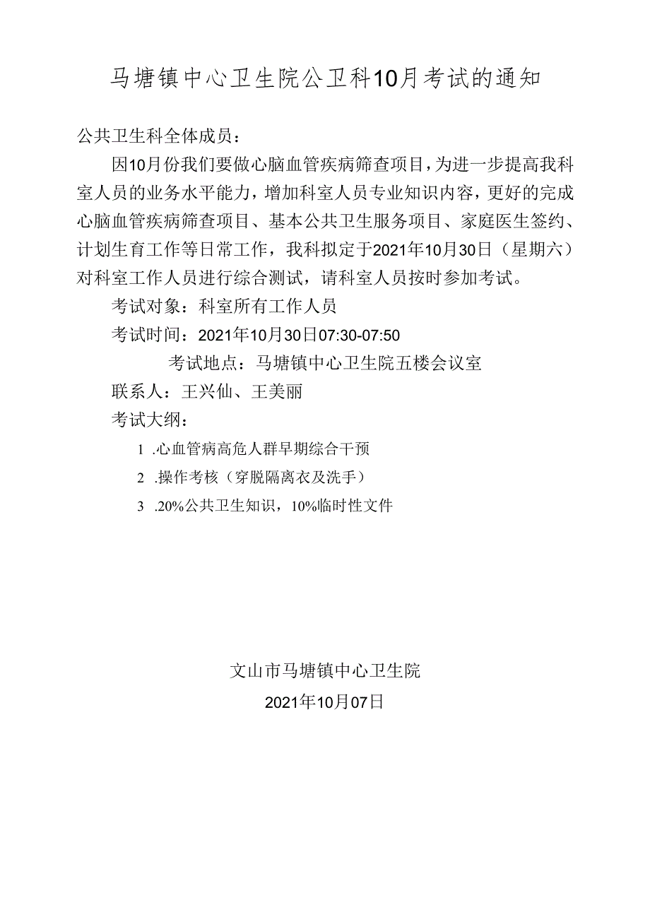 2021年10月份考试通知（医生加护士）.docx_第1页