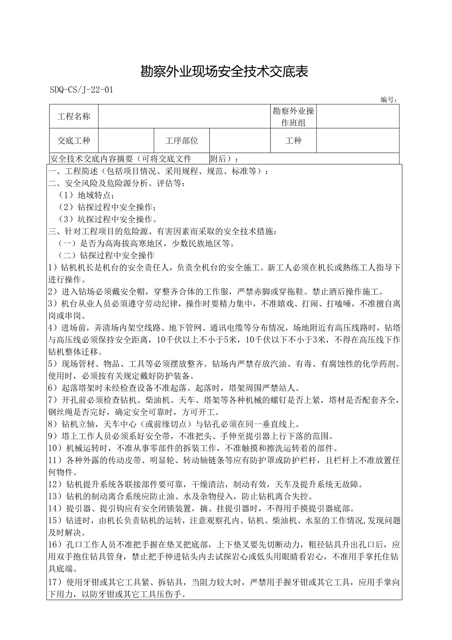 SDQ-CSJ-22-01勘察外业现场安全技术交底表.docx_第1页