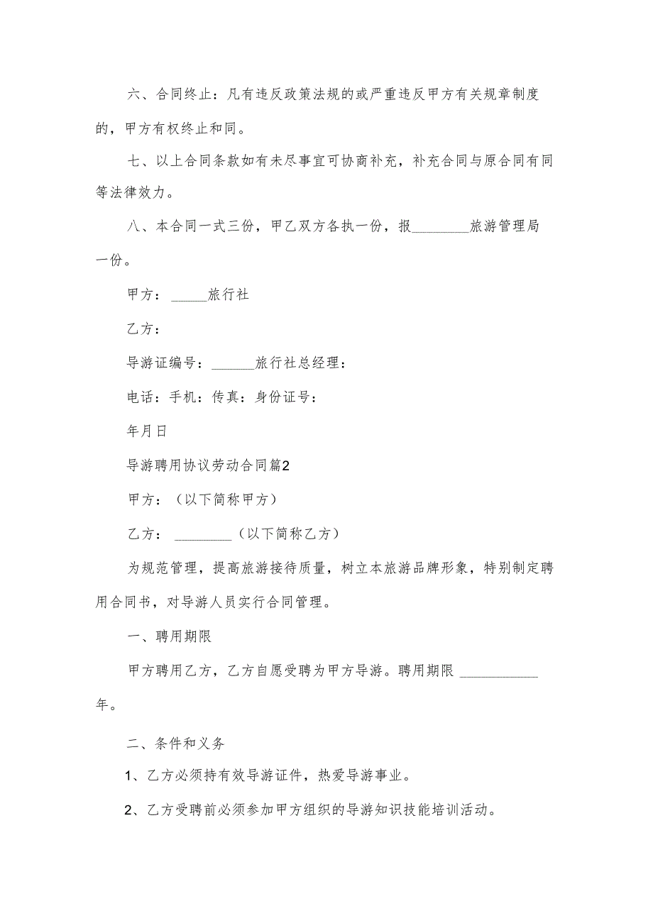 导游聘用协议劳动合同（3篇）.docx_第2页