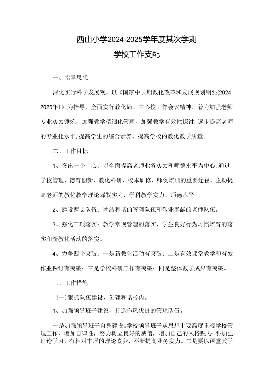 西山小学2024年春学校工作计划.docx_第1页