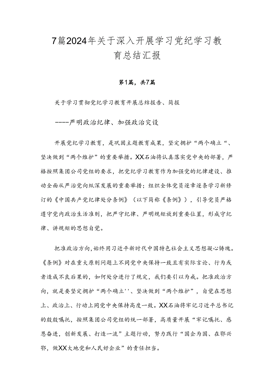 7篇2024年关于深入开展学习党纪学习教育总结汇报.docx_第1页