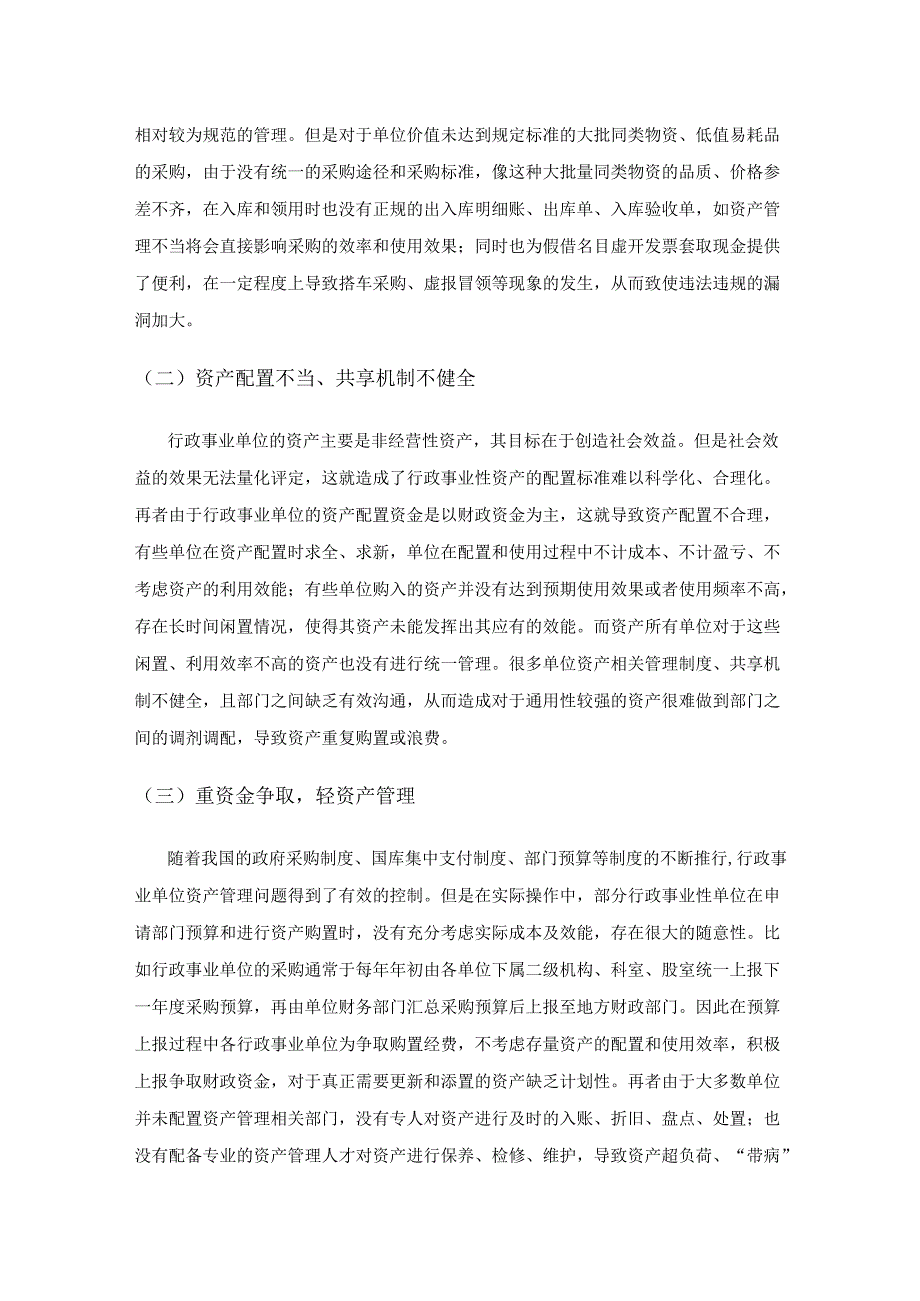 关于行政事业单位资产管理问题的剖析.docx_第2页