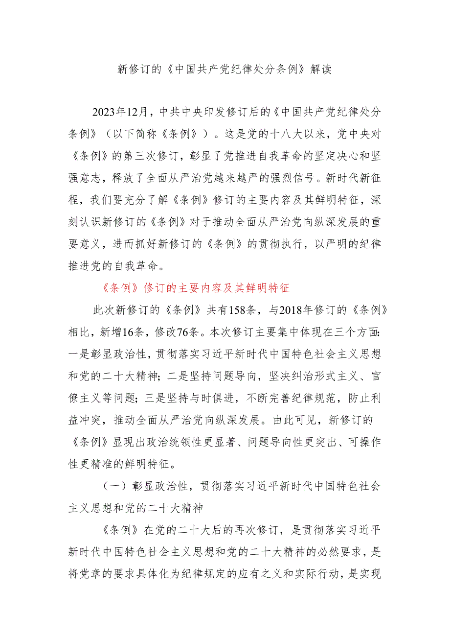 党纪学习教育新修订的《中国共产党纪律处分条例》解读(讲稿).docx_第1页