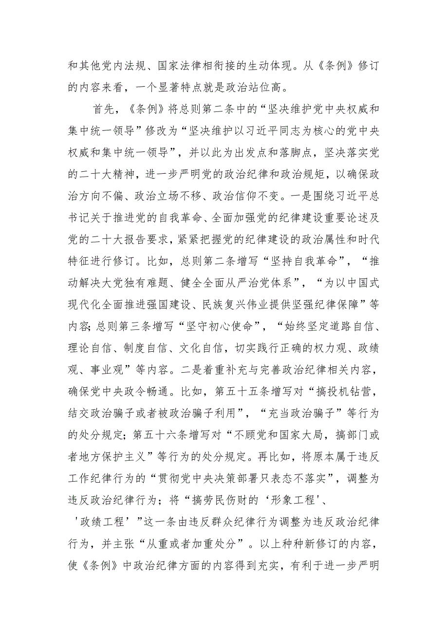 党纪学习教育新修订的《中国共产党纪律处分条例》解读(讲稿).docx_第2页