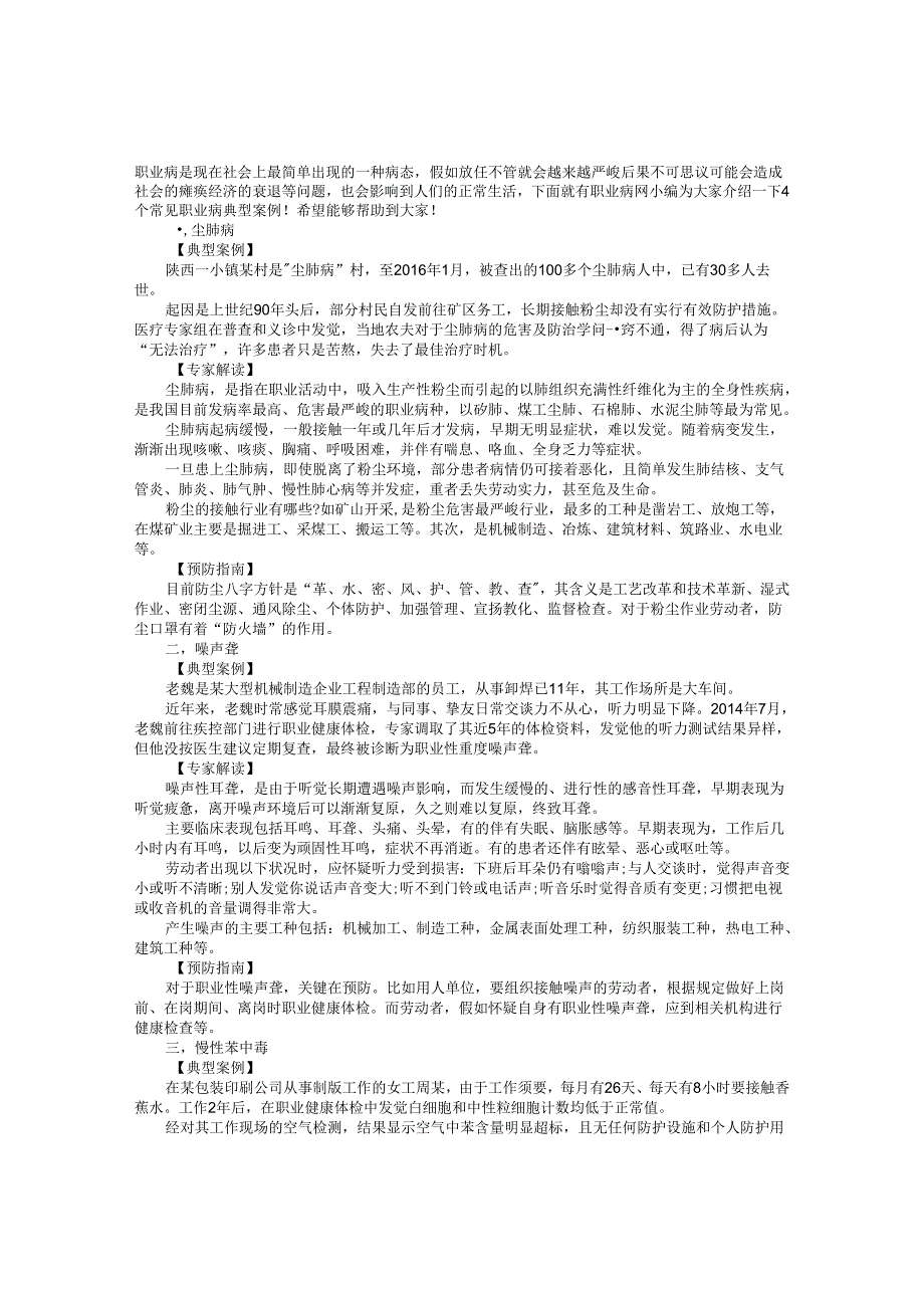 4个常见职业病典型案例 让你分分钟看懂职业病防治!.docx_第1页