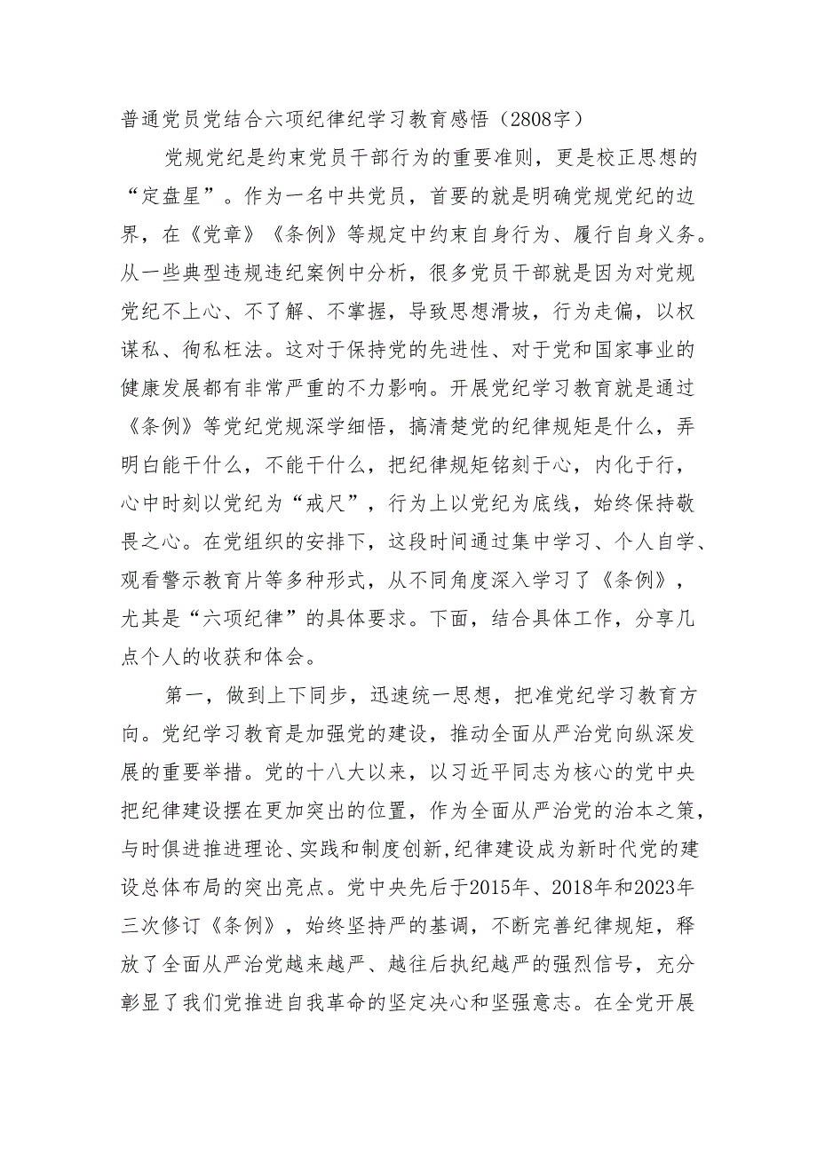 普通党员党结合六项纪律纪学习教育感悟（2808字）.docx_第1页