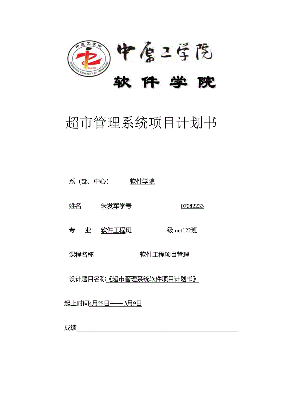 超市管理系统软件项目计划说明书.docx_第1页