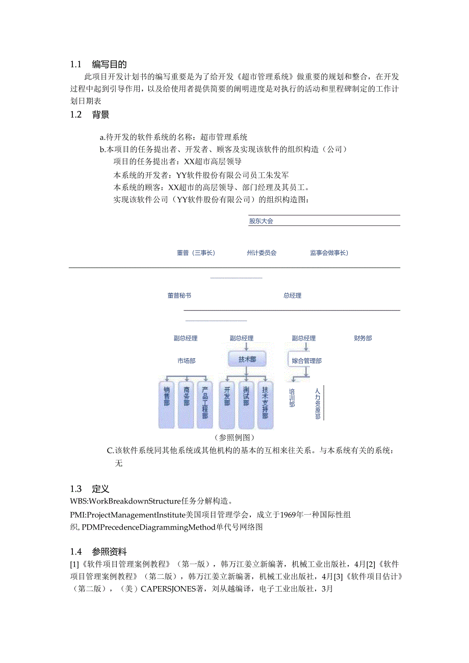 超市管理系统软件项目计划说明书.docx_第3页