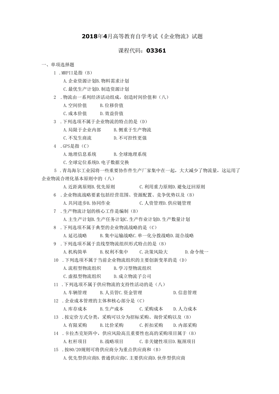 2018年04月自学考试03361《企业物流》试题和答案.docx_第1页