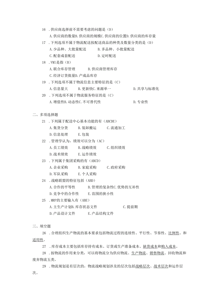 2018年04月自学考试03361《企业物流》试题和答案.docx_第2页