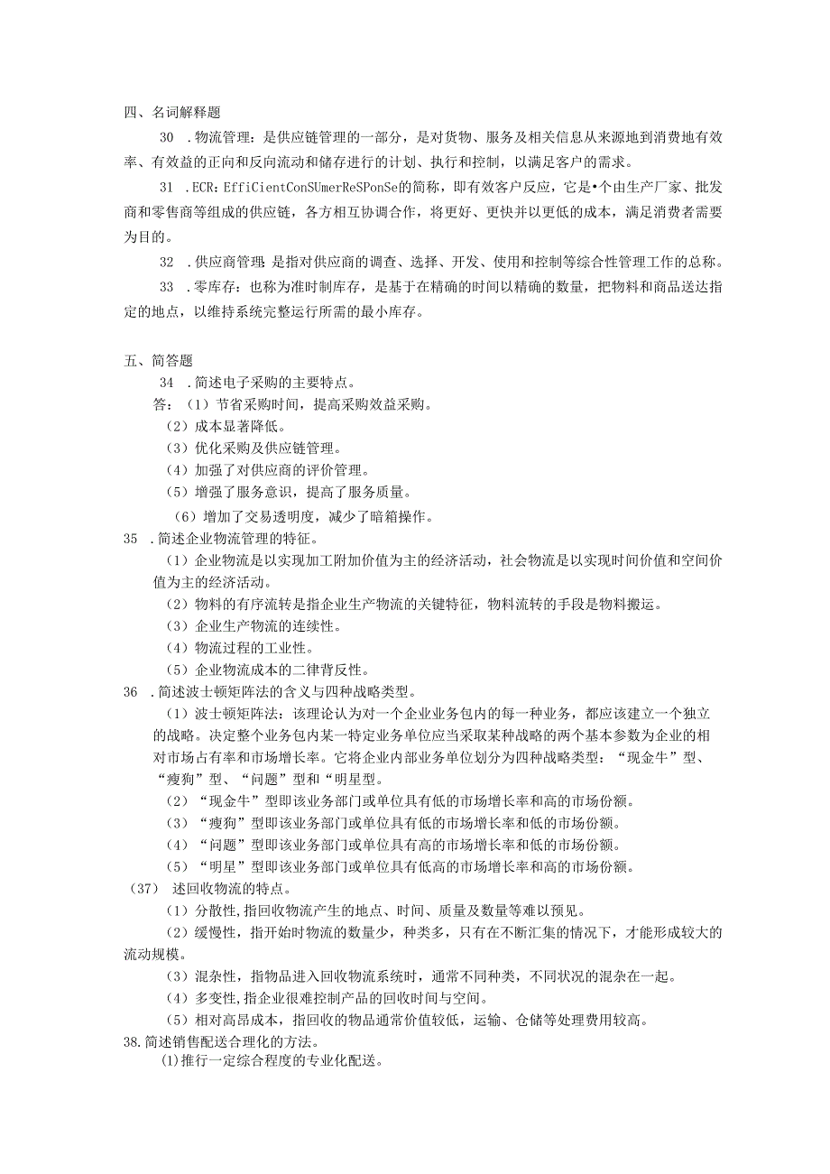 2018年04月自学考试03361《企业物流》试题和答案.docx_第3页