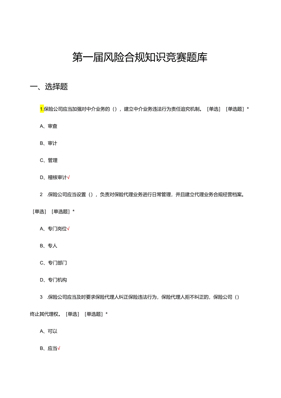 2024年第一届风险合规知识竞赛试题题库.docx_第1页