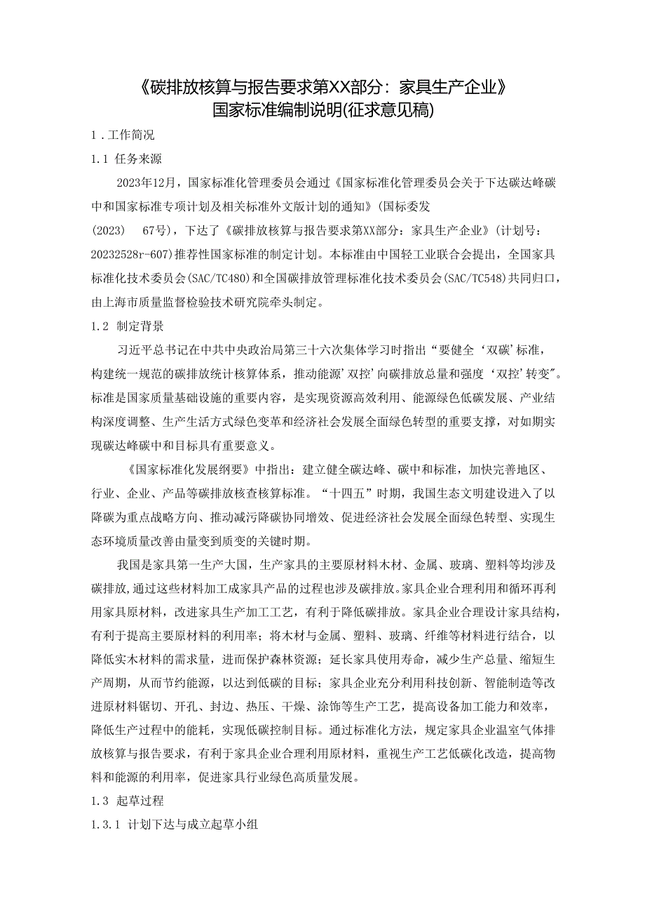 编制说明 碳排放核算与报告要求 第XX部分：家具生产企业.docx_第2页