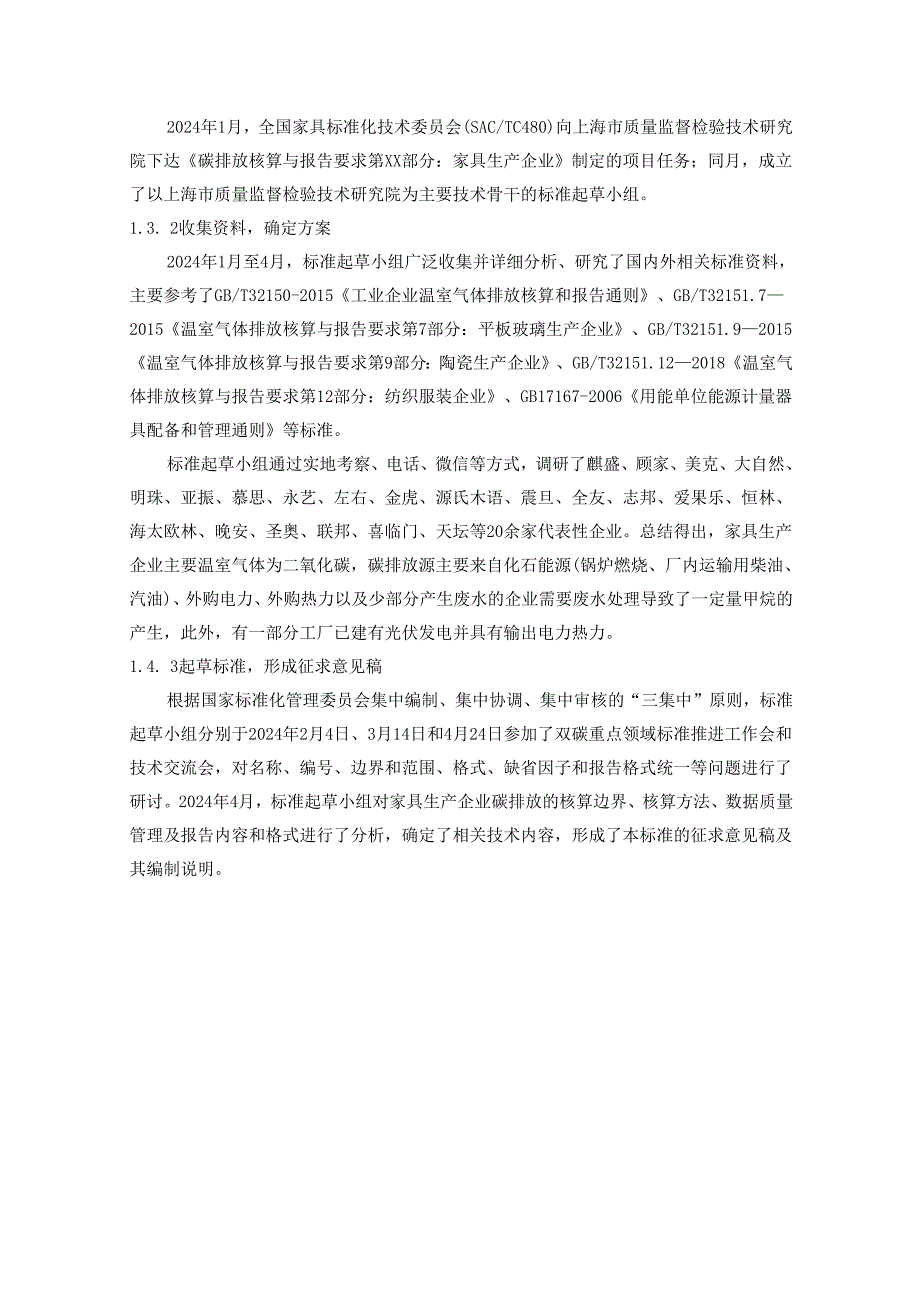 编制说明 碳排放核算与报告要求 第XX部分：家具生产企业.docx_第3页