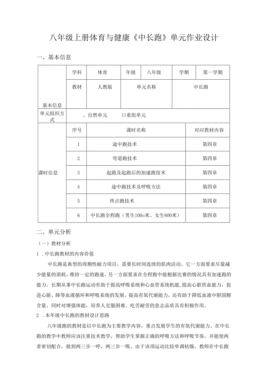 八年级上册体育与健康《中长跑》单元作业设计 (优质案例11页).docx_第1页