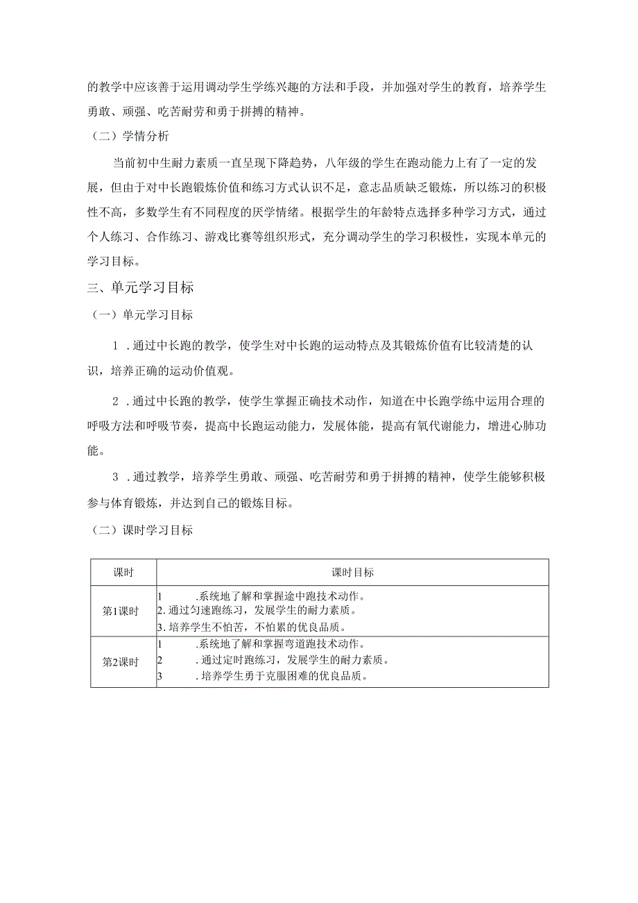 八年级上册体育与健康《中长跑》单元作业设计 (优质案例11页).docx_第2页