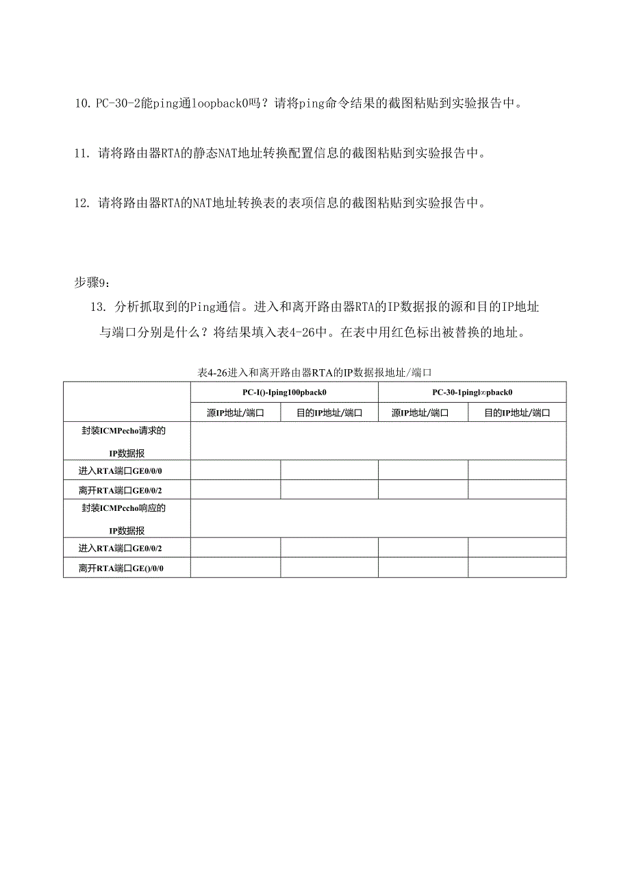 计算机网络实验指导----基于华为平台 实验报告 实验4.7.1 静态NAT配置.docx_第2页