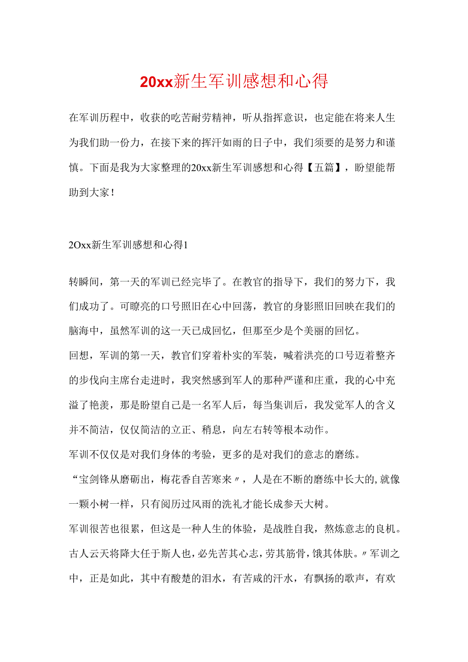 20xx新生军训感想和心得.docx_第1页