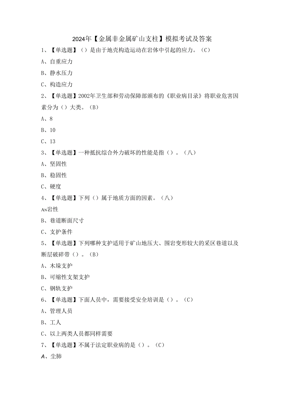 2024年【金属非金属矿山支柱】模拟考试及答案.docx_第1页