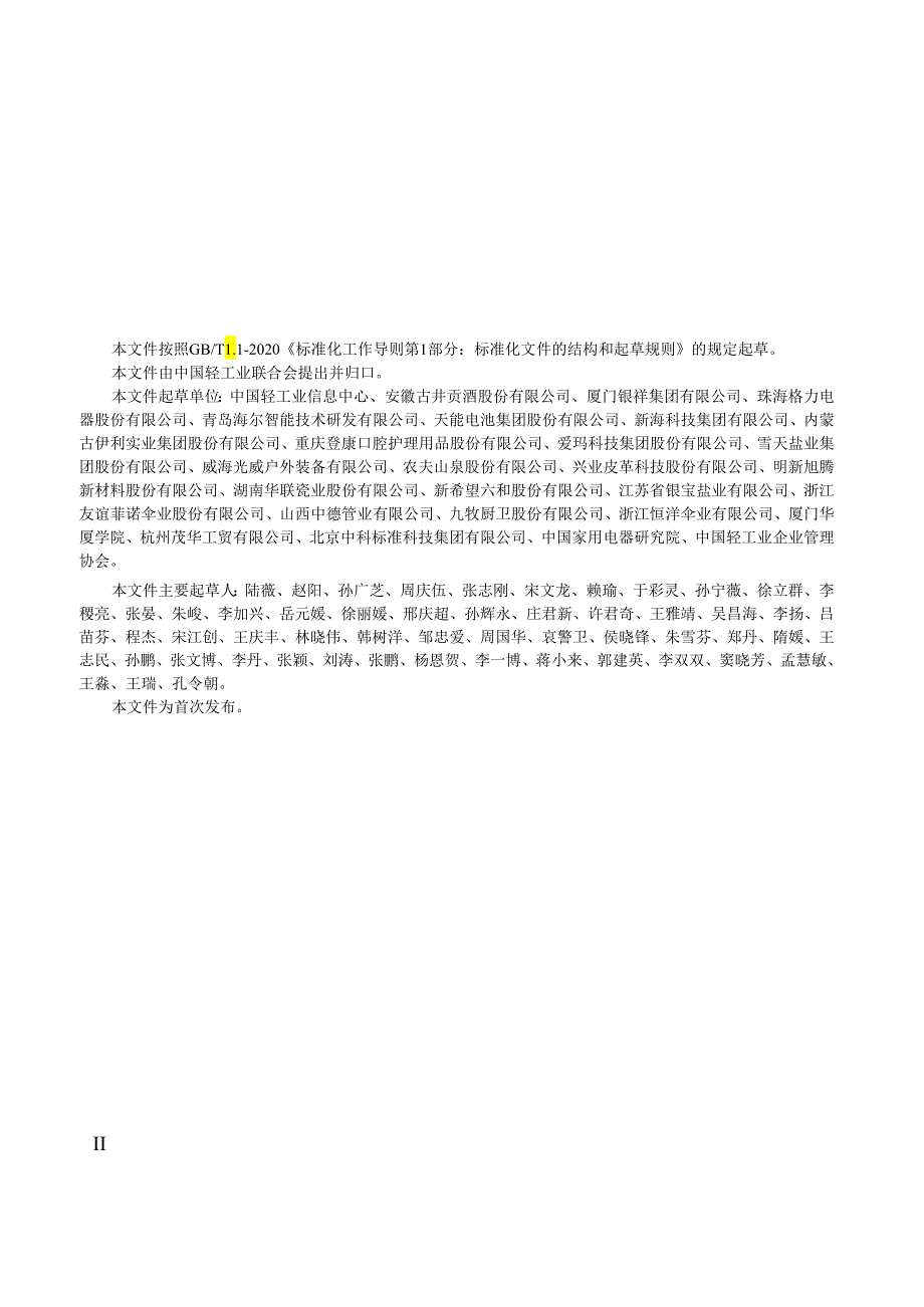 QB_T 5800-2023 轻工业企业知识产权管理指南.docx_第3页