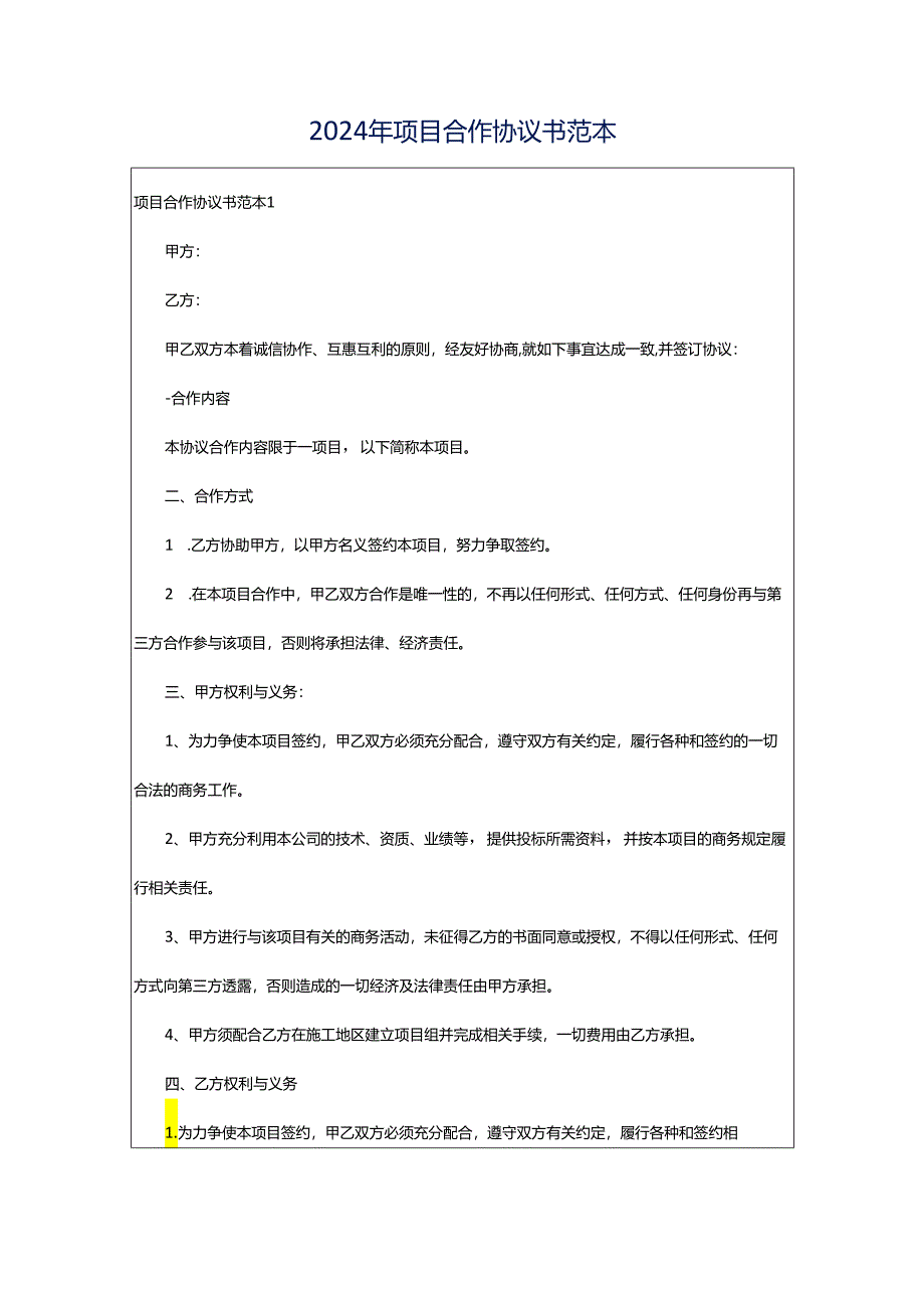 2024年项目合作协议书范本.docx_第1页