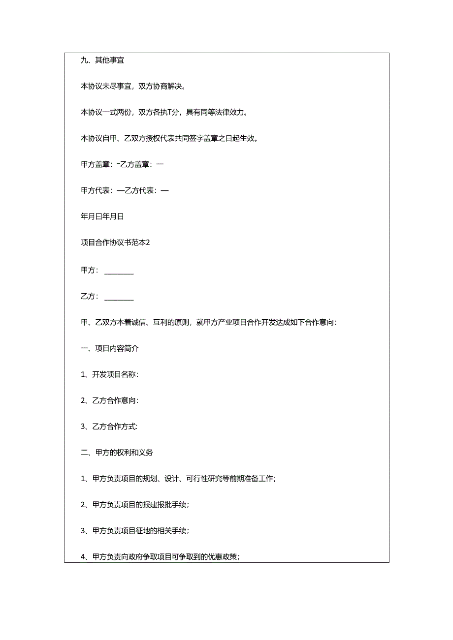 2024年项目合作协议书范本.docx_第3页