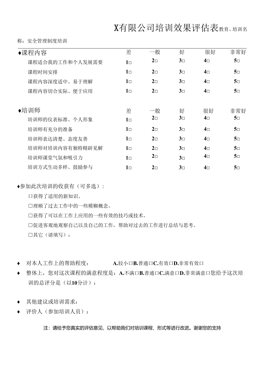 安全生产培训教育效果评价表管理制度.docx_第1页