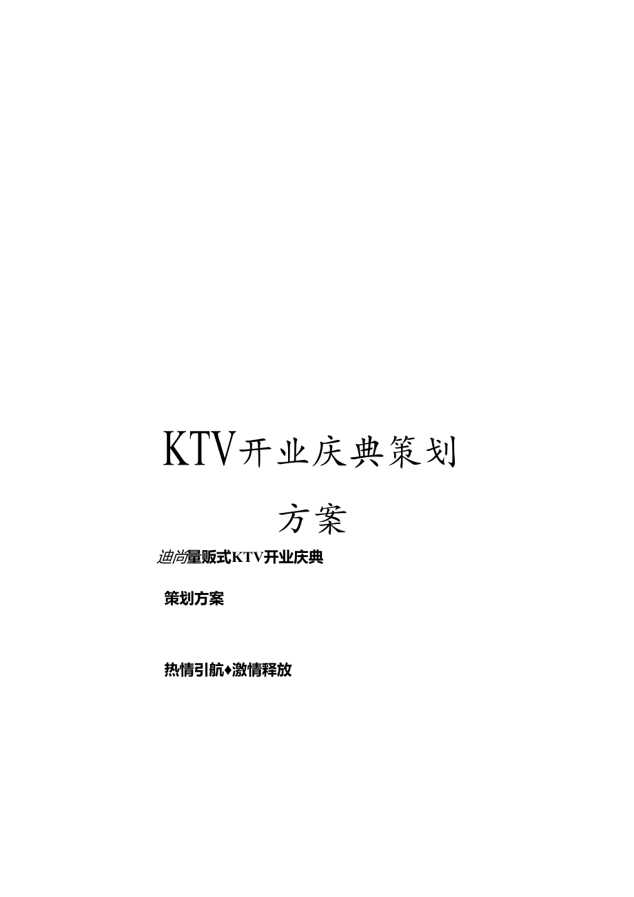 KTV开业庆典策划方案.docx_第1页