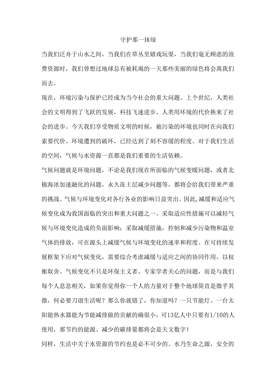 守护那一抹绿.docx_第1页