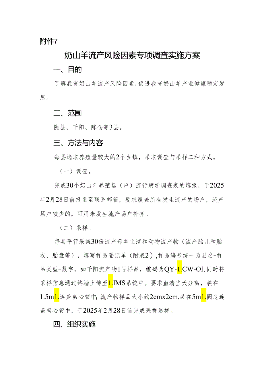 奶山羊流产风险因素专项调查实施方案.docx_第1页