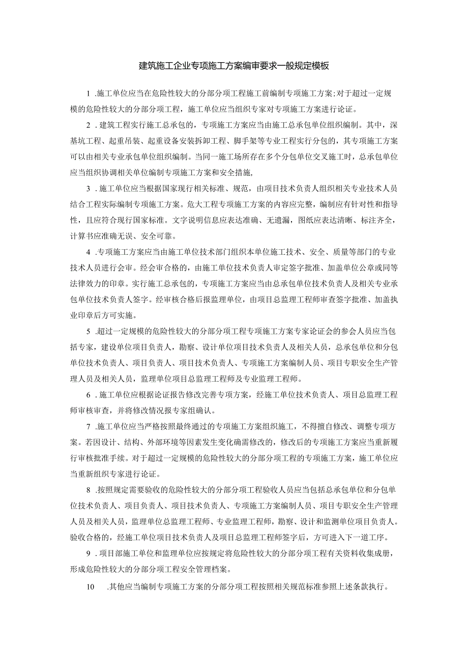 建筑施工企业专项施工方案编审要求一般规定模板.docx_第1页