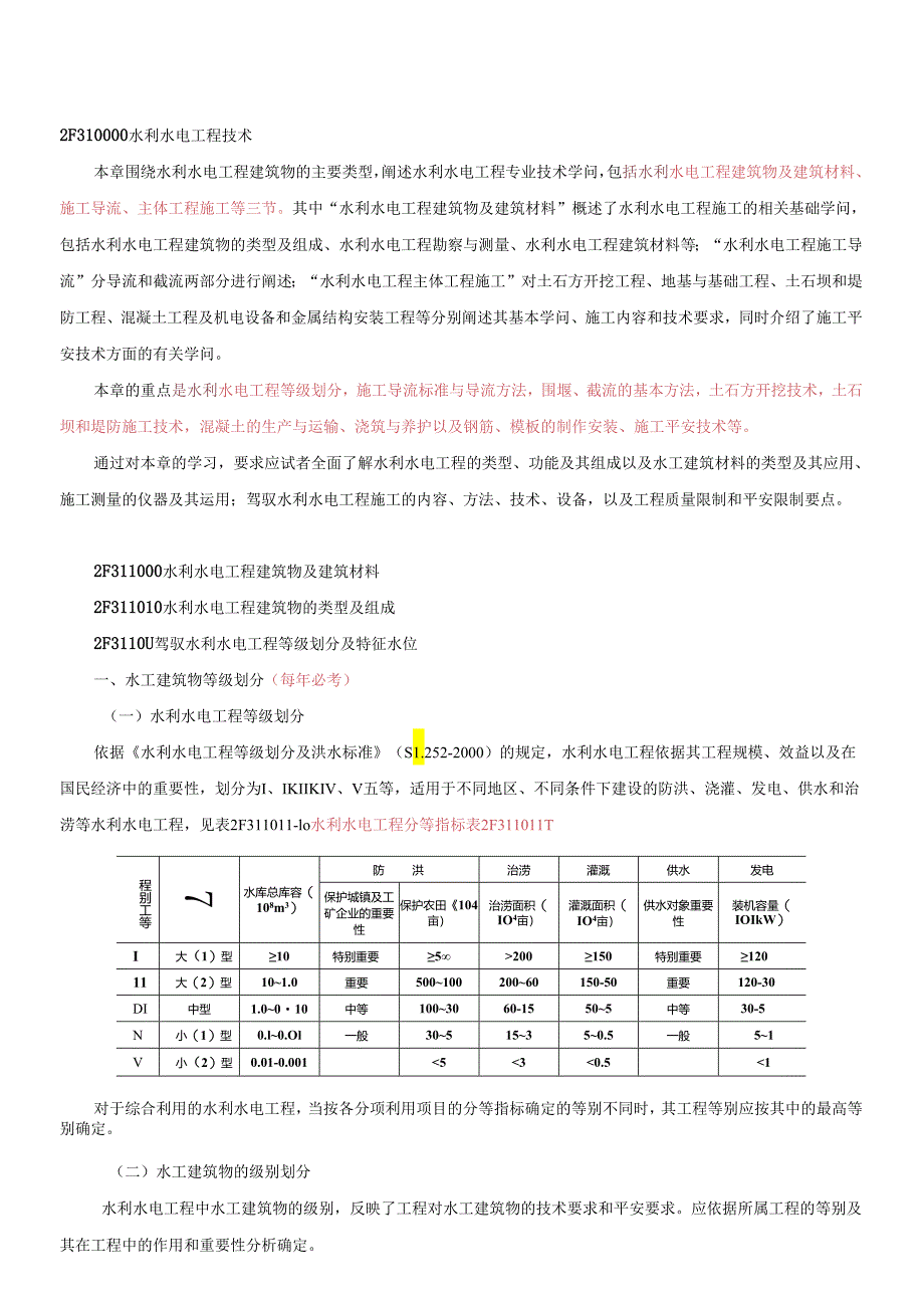 2F311010 水利水电工程建筑物的类型及组成.docx_第1页