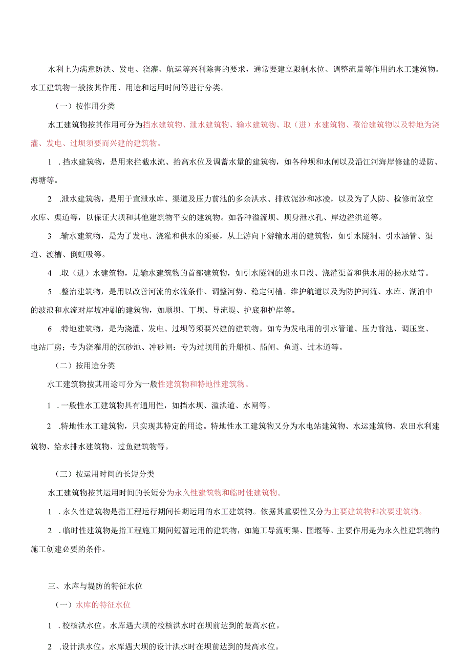 2F311010 水利水电工程建筑物的类型及组成.docx_第3页